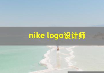 nike logo设计师